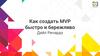 Создание MVP быстро и бережливо