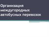 Организация междугородных автобусных перевозок