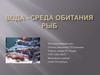 Вода – среда обитания рыб. Интегрированный урок