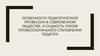 Особенности педагогической профессии в современном обществе, и сущность этапов профессионального становления педагога