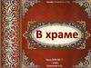 В храме
