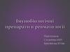 Імунобіологічні препарати в ревматології