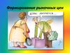 Формирование рыночных цен