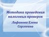 Методика проведения налоговых проверок
