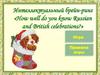 How well do you know Russian and British celebrations? Интеллектуальный брейн-ринг
