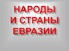 Народы и страны Евразии