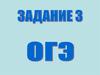 Задание 3. ОГЭ