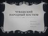 Чувашский народный костюм