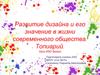 Развитие дизайна и его значение в жизни современного общества. Топиарий. Урок ИЗО 5класс