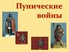 Пунические войны