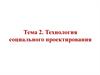 Технология социального проектирования. Тема 2