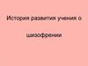 История развития учения о шизофрении