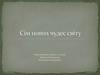Сім нових чудес світу. 7 клас