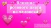 Влияние розового цвета на человека