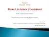 Этикет деловых отношений. Этикет и имидж делового человека. Внешний облик делового мужчины, деловой женщины