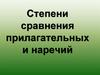 Degrees of comparison of adjectives and adverbs. Степени сравнения прилагательных и наречий