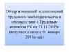 Обзор изменений и дополнений трудового законодательства в соответствии с Трудовым кодексом РК