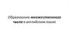 Образование множественного числа в английском языке