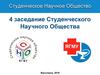 4 заседание Студенческого Научного Общества. Ярославль 2018. Финал конкурса «У.М.Н.И.К.»