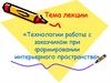 Технологии работы с заказчиком при формировании интерьерного пространства. Лекция №4
