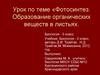 Фотосинтез. Образование органических веществ в листьях