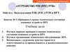 Проверка и оценка технического состояния основных устройств НРЗ