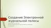 Создание Электронной журнальной полосы