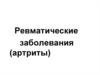 Ревматические заболевания (артриты)