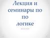 Логический квадрат. Ложные, истинные и неопределенные суждения
