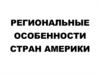Региональные особенности стран Америки