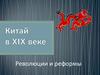 Китай в XIX веке