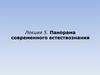 Панорама современного естествознания. Лекция 5