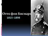 Отто фон Бисмарк 1815-1898