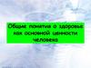 Общие понятия о здоровье как основной ценности человека