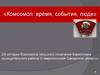 Комсомол: время, события, люди