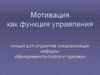 Мотивация как функция управления