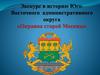Экскурс в историю Юго-Восточного административного округа «Окраина старой Москвы»