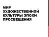 Мир художественной культуры эпохи просвещения
