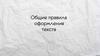Общие правила оформления текста