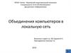 Объединения компьютеров в локальную сеть