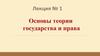 Основы теории государства и права