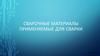 Сварочные материалы применяемые для сварки