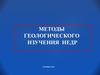 Методы геологического изучения недр земли