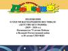 Положение о XXII Международном Фестивале «Детство без границ»  посвящается 75-летию победы в Великой Отечественной войне