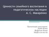Ценности семейного воспитания в педагогическом наследии А.С. Макаренко