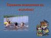 Правила поведения на воде