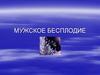 Мужское бесплодие