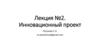 Инновационный проект. Области маркетинговых инноваций