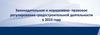 Законодательное и нормативно- правовое регулирование градостроительной деятельности в 2019 году