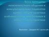 Межличностного общения и консультирования пациентов врачом общей практики особенности видения больных